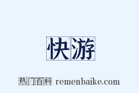 快游是什么意思的图片